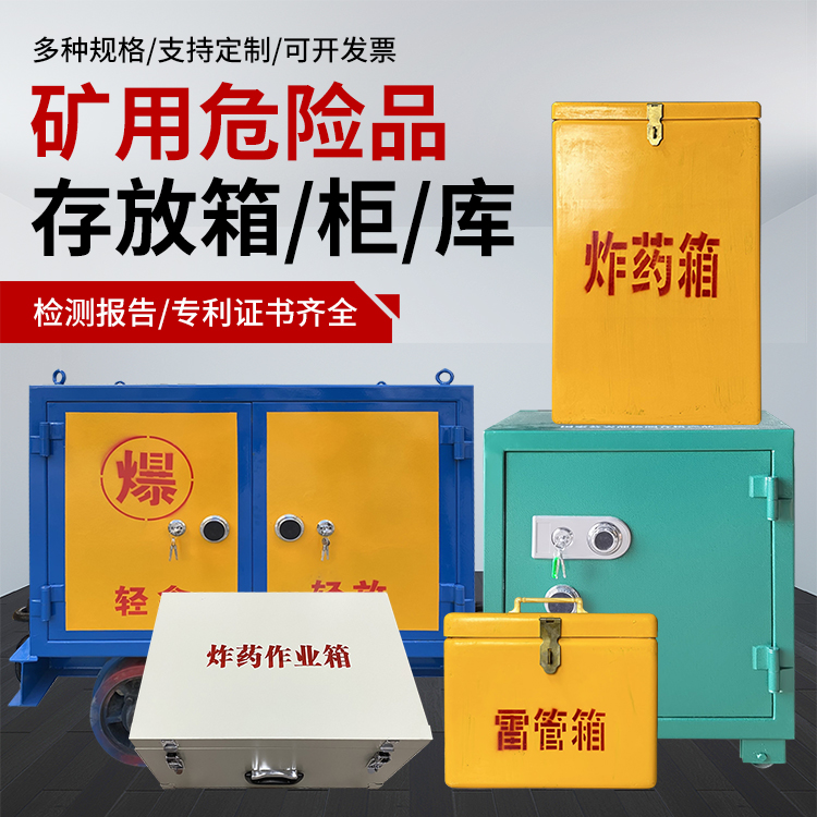 调楼镇爆破作业安全关键：为何必须配备专业危险品存放箱